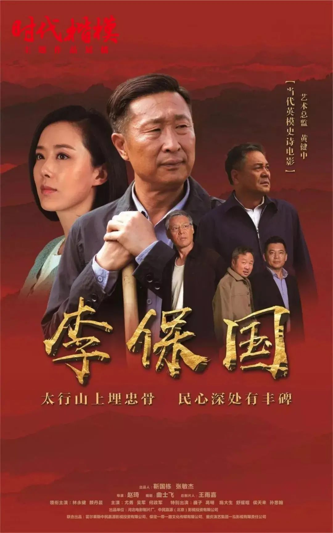 影片介绍《李保国》为大力宣传"时代楷模"厚重感人事迹,高尚道德情操