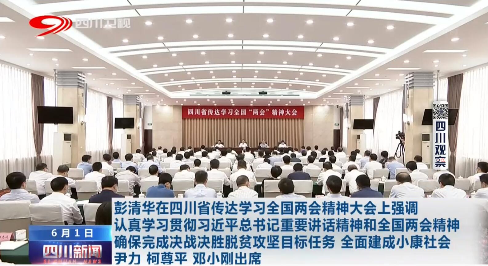 四川省传达学习全国两会精神大会召开 彭清华主持并讲话 尹力柯尊平邓小刚出席