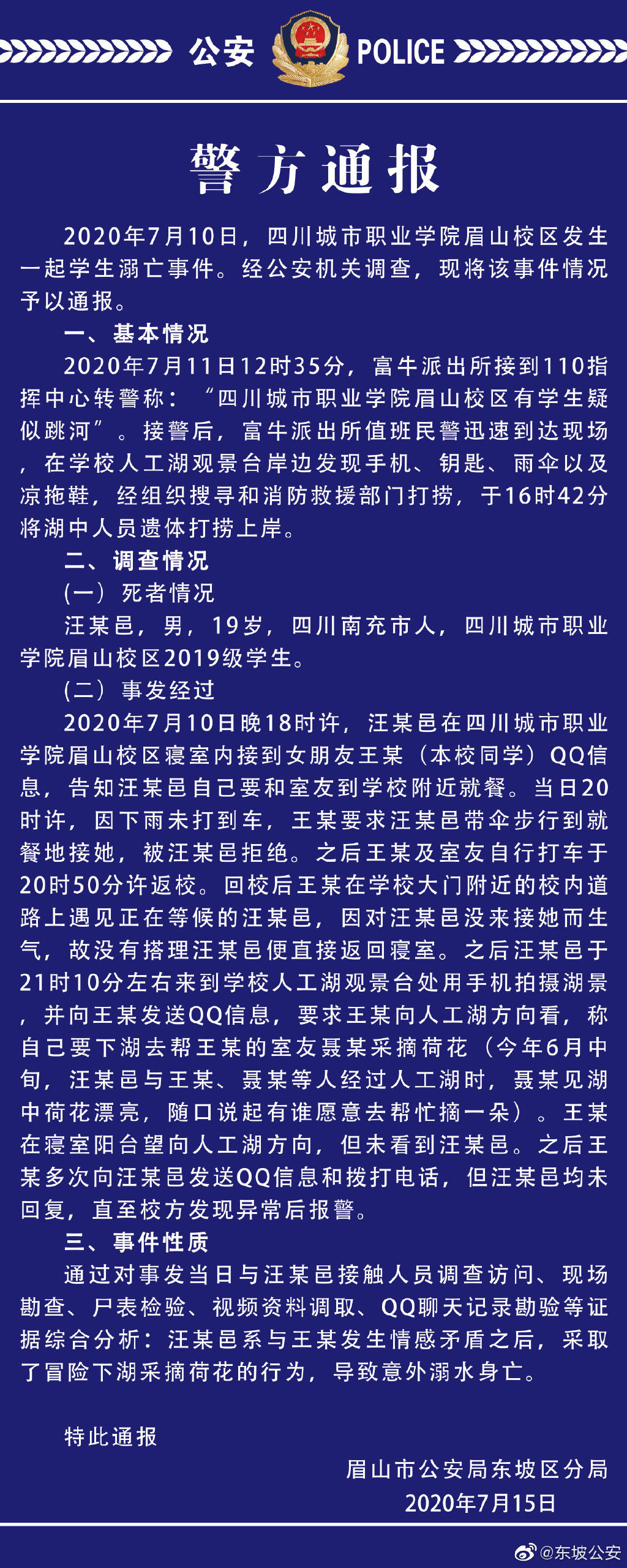 四川眉山发生一起学生溺亡事故 警方：系意外溺水身亡