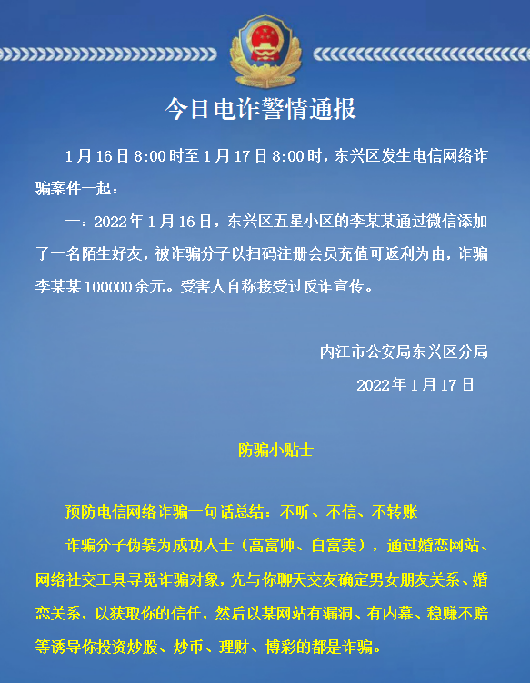 防电信诈骗东兴区每日电诈警情通报2022117