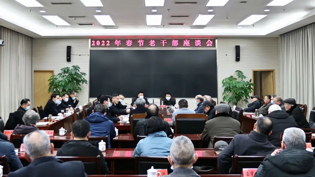 我市举行2022年春节老干部座谈会