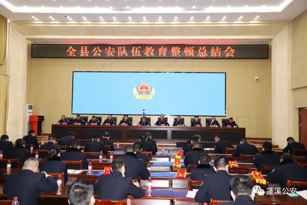 蓬溪公安召开全县公安队伍教育整顿总结会