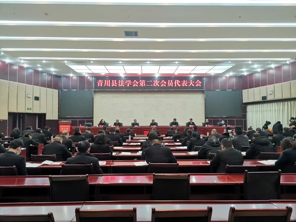 青川县法学会第二次会员代表大会召开
