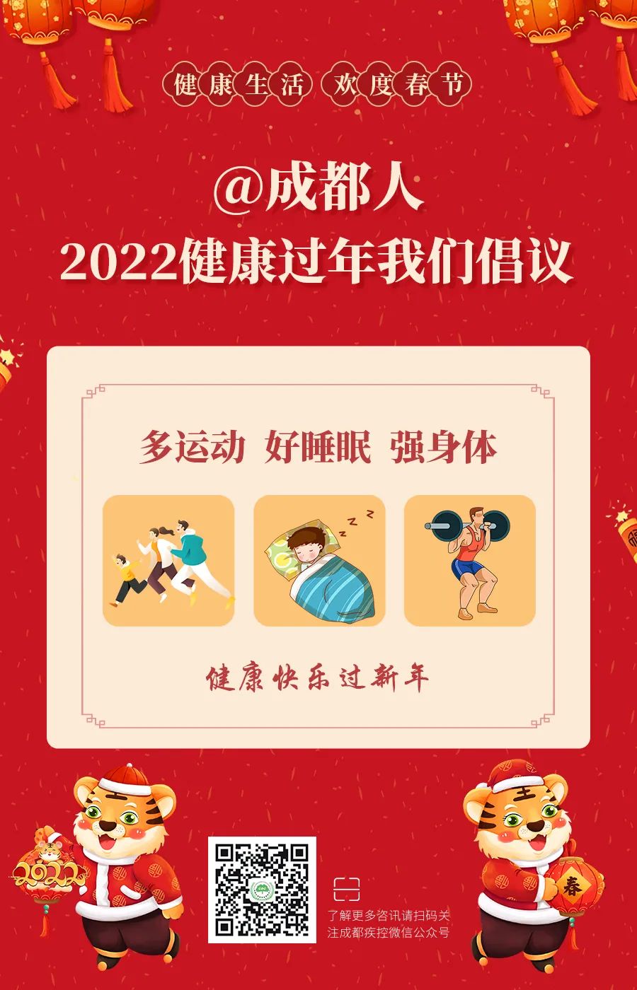 成都人2022健康过年我们倡议