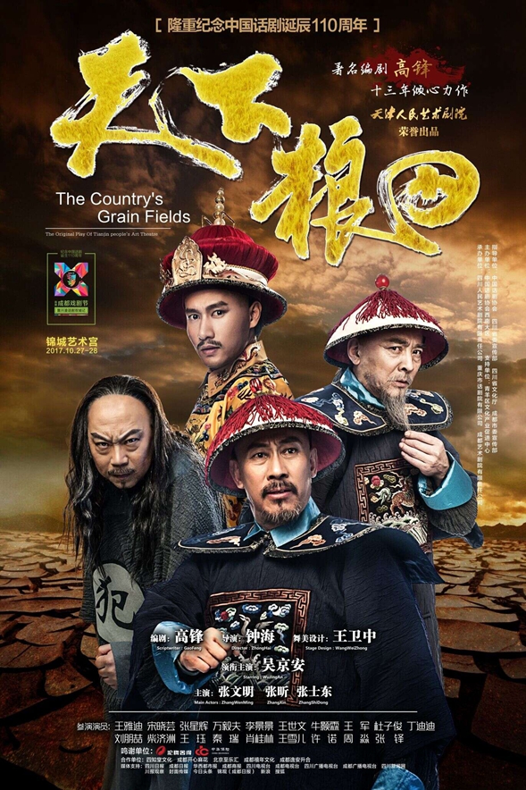 天津人民艺术剧院《天下粮田》海报(活动组委会供图)
