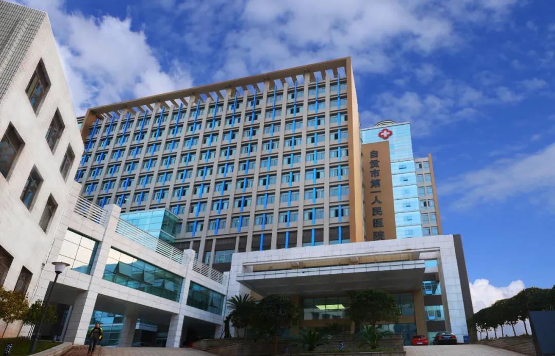 自贡市第一人民医院喜获国家级临床重点专科建设单位