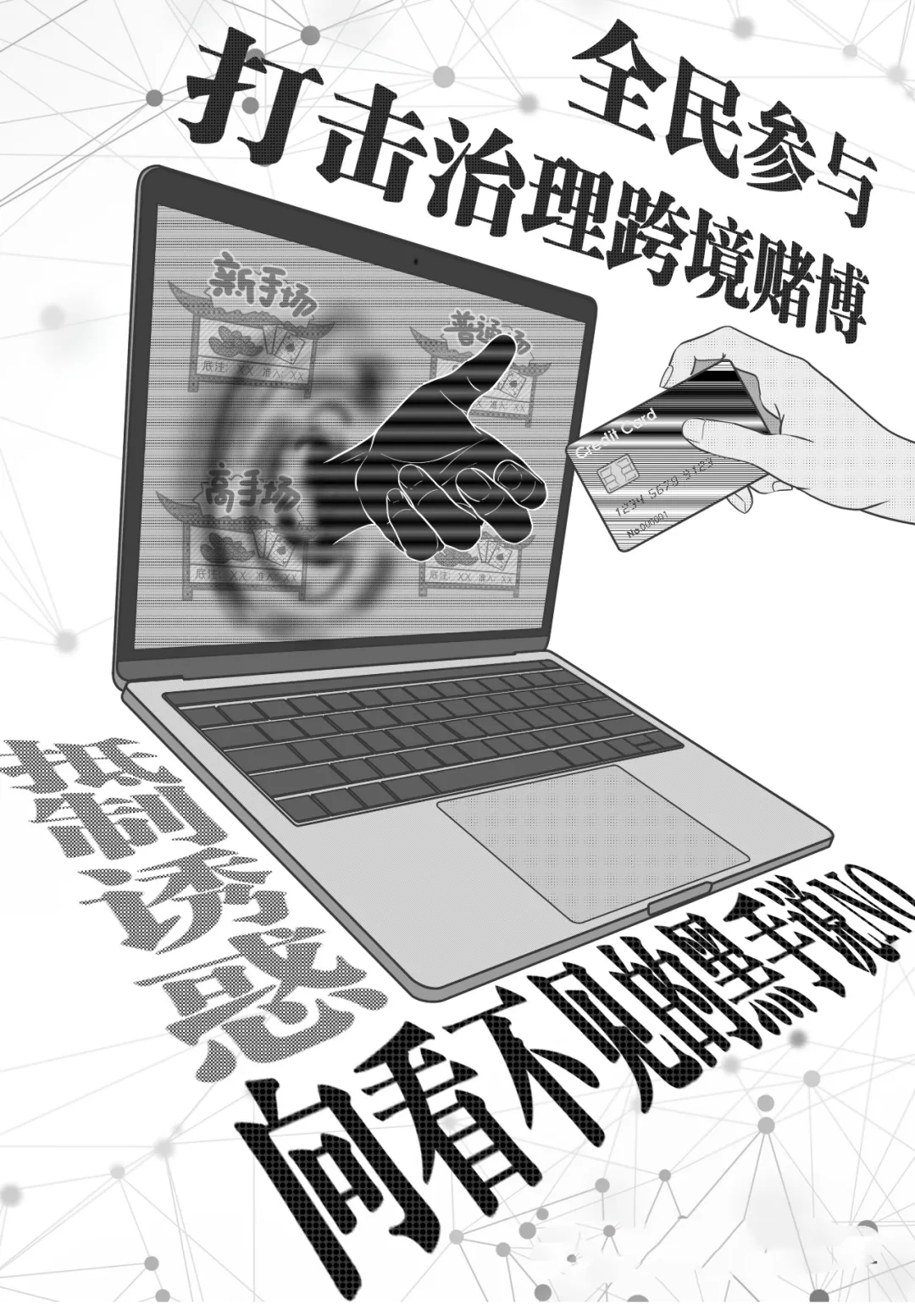 全国"拒绝跨境赌博"主题宣传周活动全面启动!