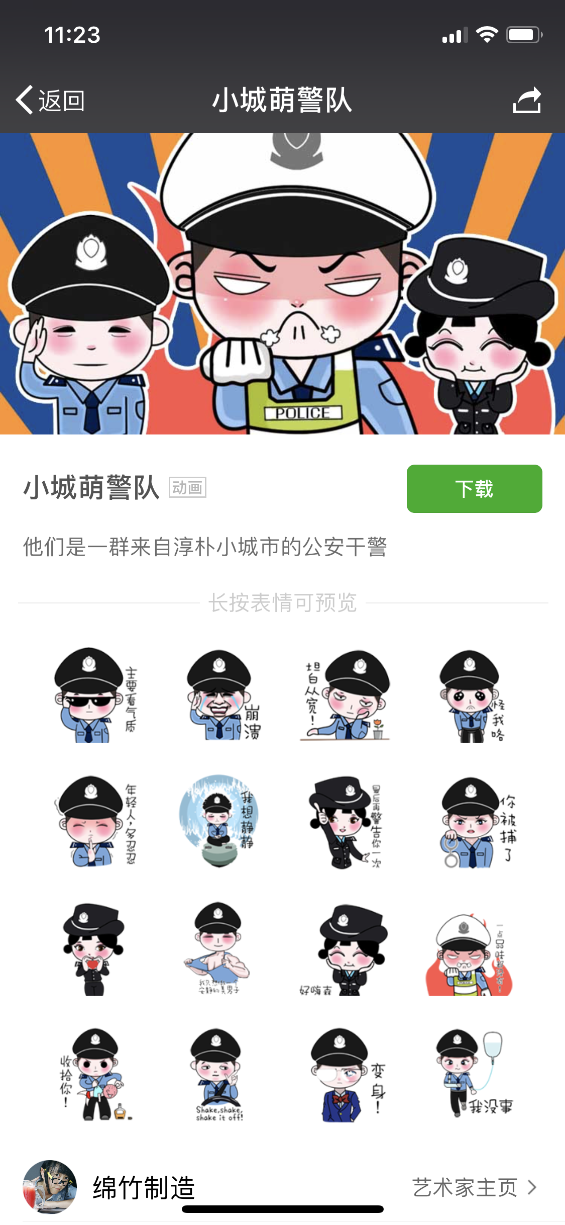 绵竹警方送出年画警察表情包 上线收获大量粉丝