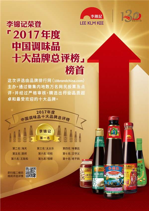 "李"遇2018 新春佳肴李锦记为品质保驾护航