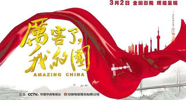 《厉害了,我的国》,让我们看懂崛起中国