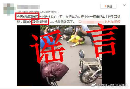 成都双流外卖小哥惨遭耳机线割喉?网警辟谣:假的!