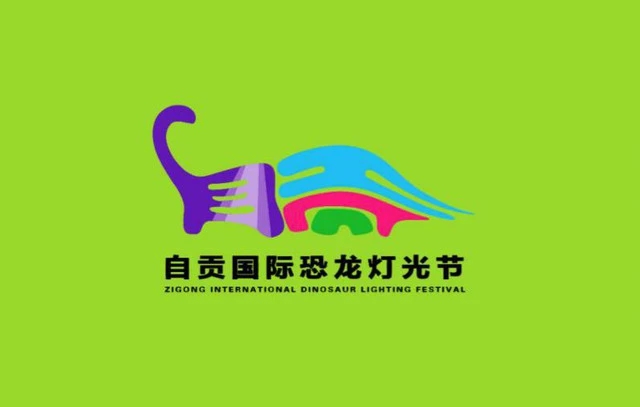 另外,据主办方透露,此次活动logo已经出炉,整体造型上,以"恐龙 自贡"