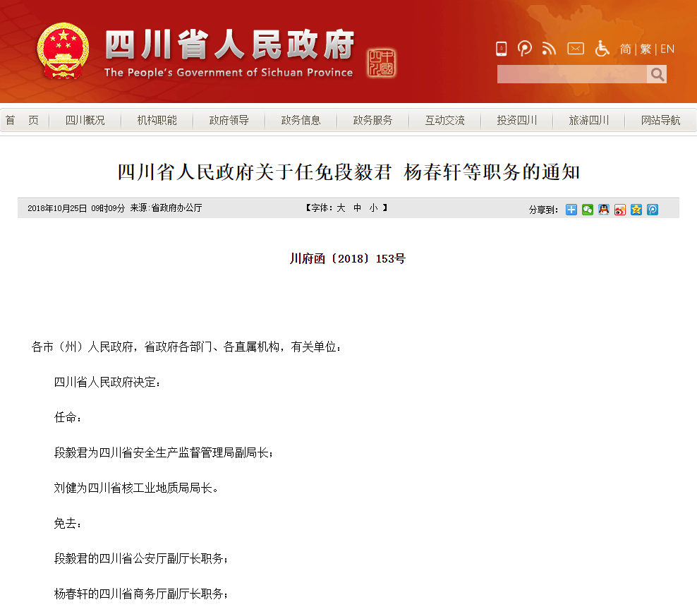 四川省委最新干部任免