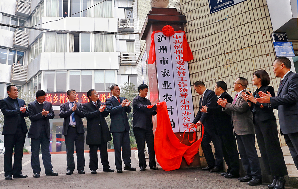 泸州市农业农村局正式挂牌