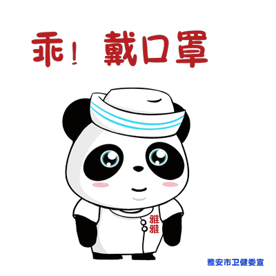 雅安城市吉祥物帮你划防疫知识点!