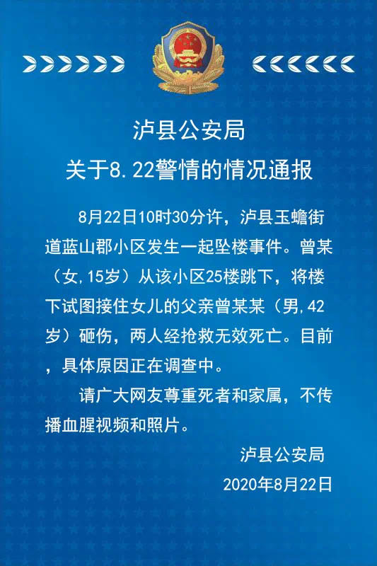 泸县发生坠楼事件2人死亡 四川在线