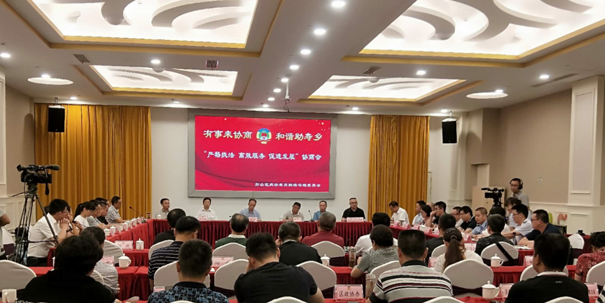 彭山搭建协商平台助推经济社会高质量发展