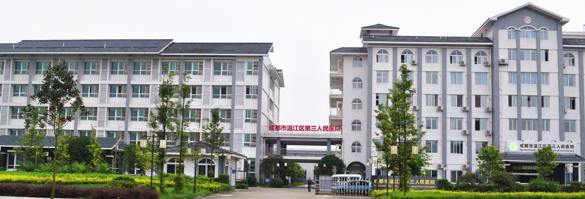 创新康复服务模式 四川首家区县级三乙精神专科医院花