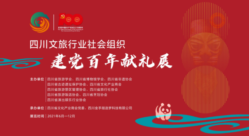 快来围观!四川文旅行业社会组织建党百年线上展上线