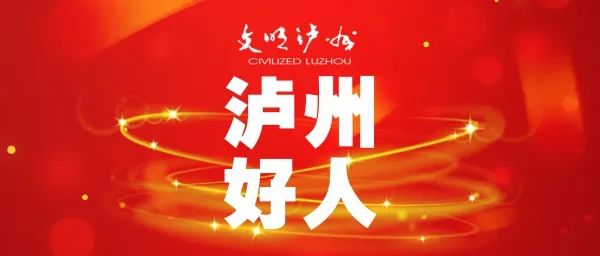 点赞合江这些人被表扬为道德模范泸州好人看看有你认识的吗