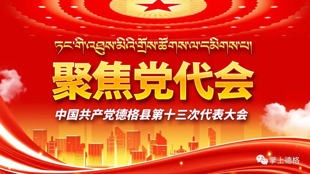 聚焦党代会县融媒体中心组织召开德格县第十三次党代会新闻宣传安排