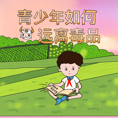 禁毒原创漫画第六期青少年如何拒绝毒品