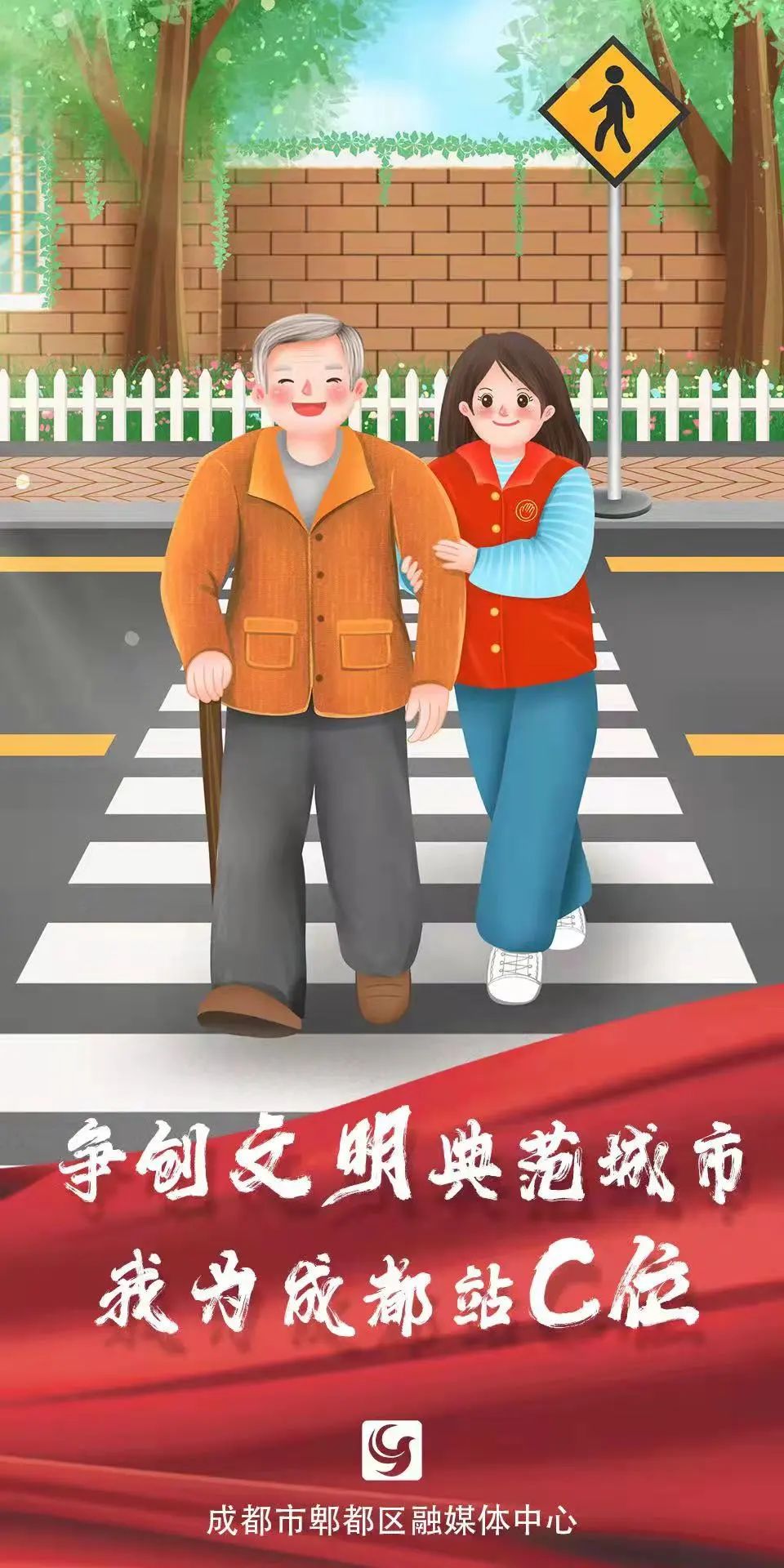 海报争创文明典范城市我为成都站c位