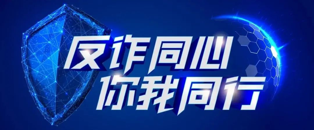 反诈进行时反诈骗61保平安共筑师生防骗墙