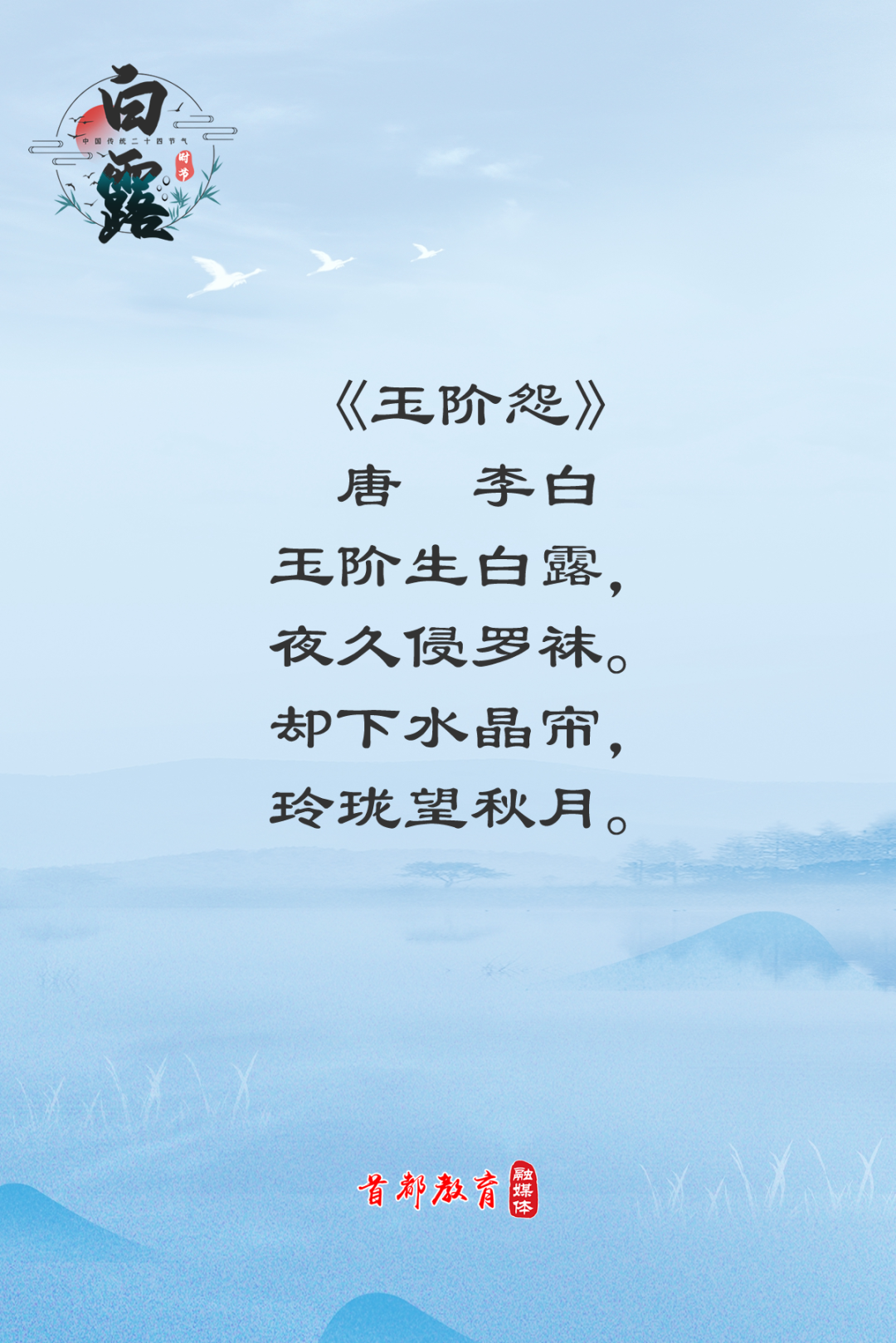自古以来,有很多诗人写下了有关白露的诗句:"蒹葭苍苍,白露为霜.