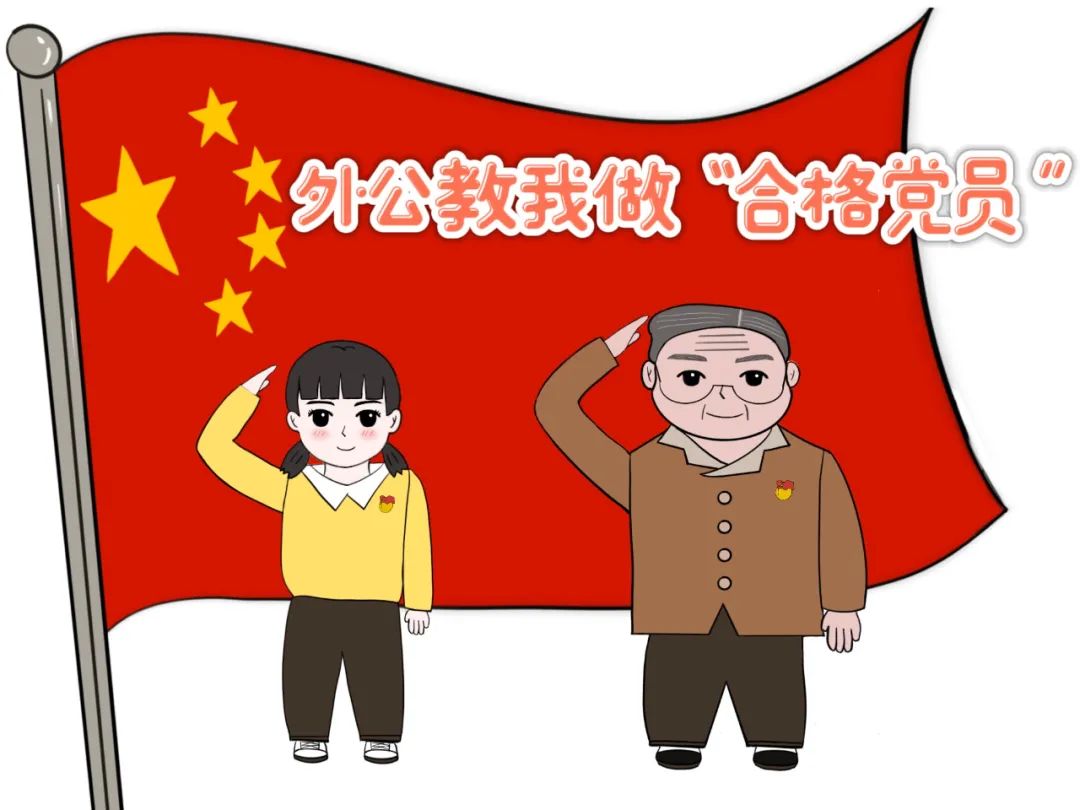 漫画外公教我做合格党员