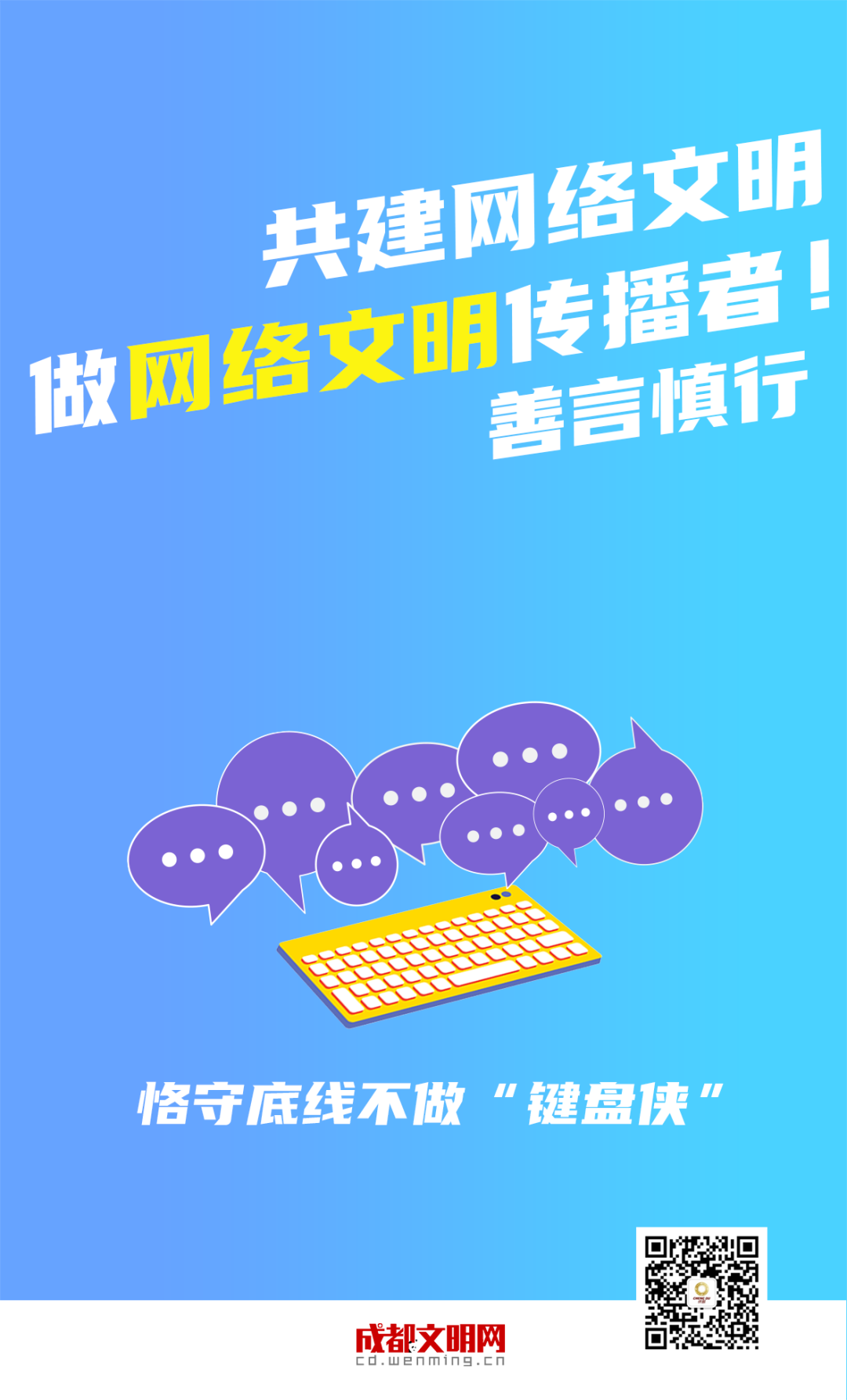一起来做网络文明传播者守护我们共同的精神家园