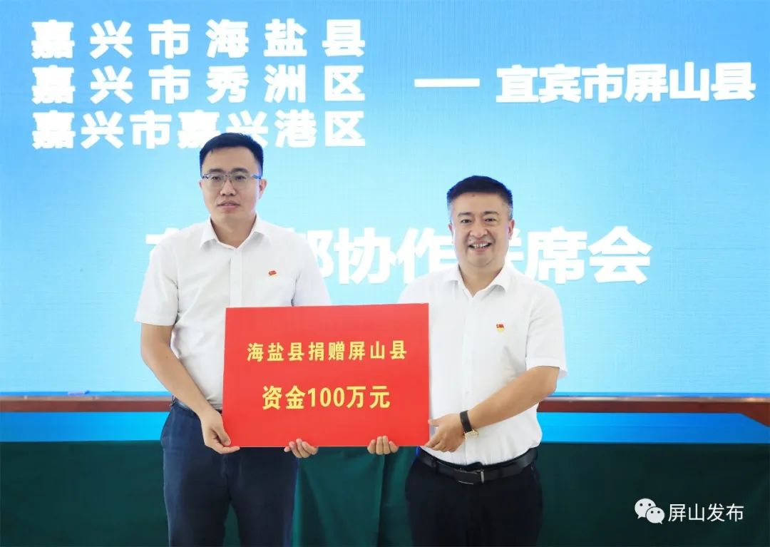 会上,海盐县,秀洲区,嘉兴港区分别与屏山县签订了东西部协作和交流