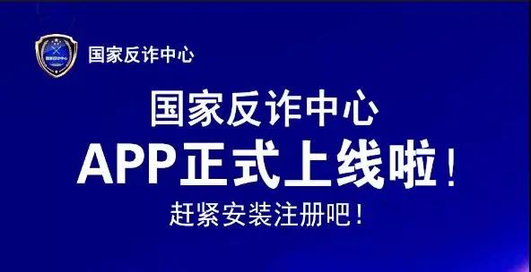 赶快下载国家反诈中心app守护钱袋必备利器
