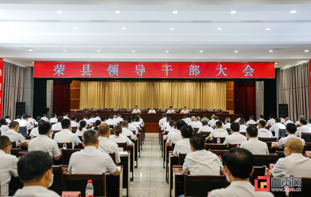 荣县召开领导干部大会宣布省委,市委关于荣县县委主要领导调整的决定