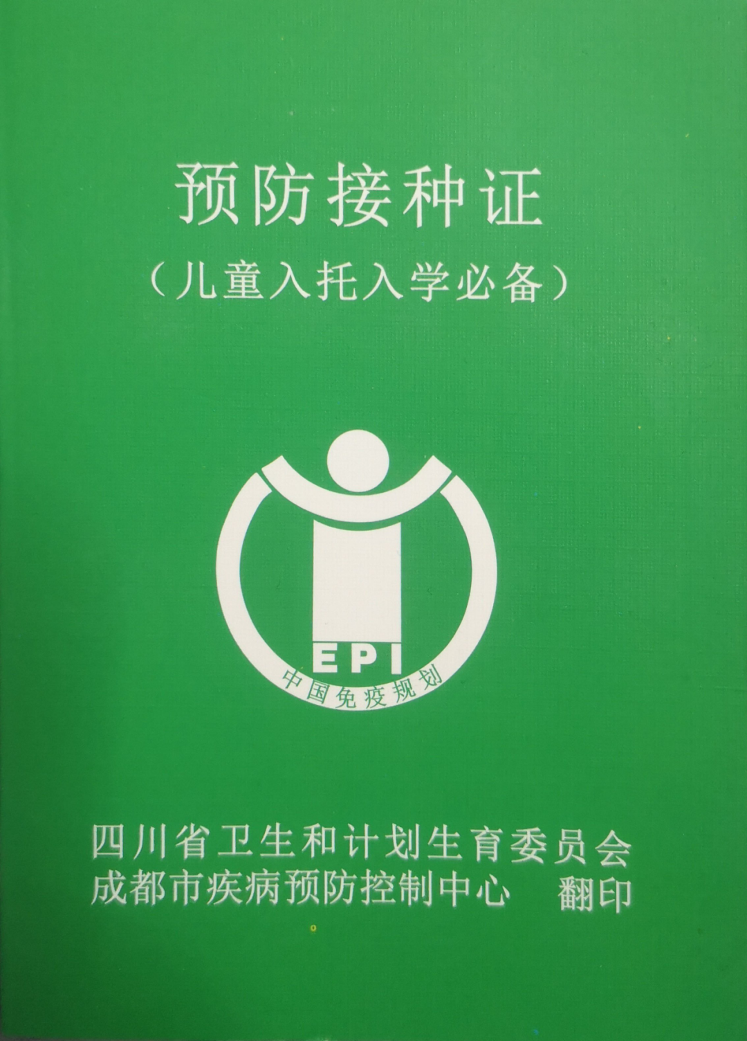 根据《四川省健康委员会关于出生医学证明和预防接种证联合办理的通知