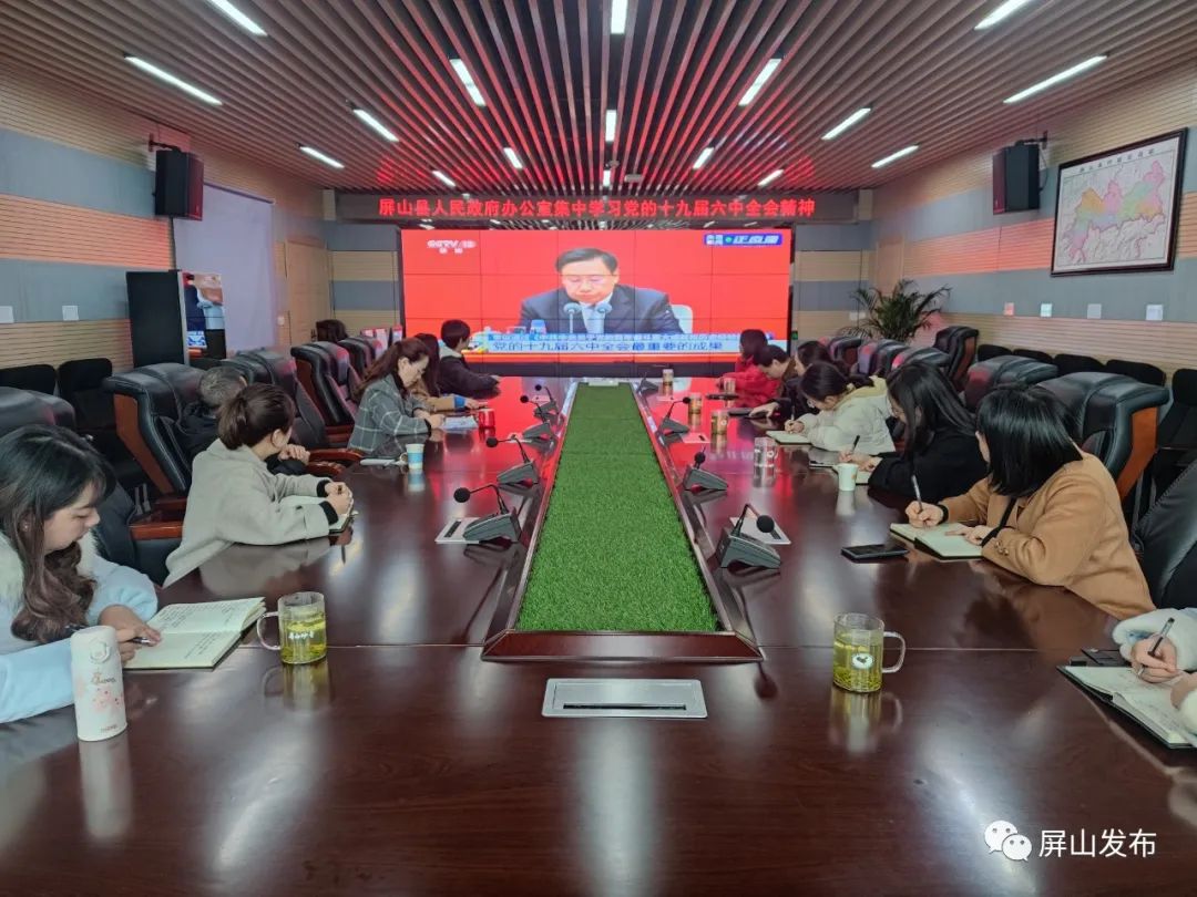 屏山各界组织收听收看中共中央新闻发布会学习领会党的十九届六中全会