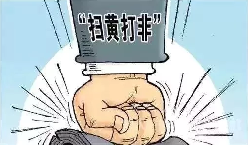 打黄扫非打什么黄扫什么非这些知识小科普你一定要知道