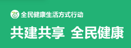 全民健康生活方式减盐减油减糖核心信息请查收