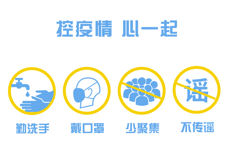 防疫知识疫情防控靠大家安全你我他