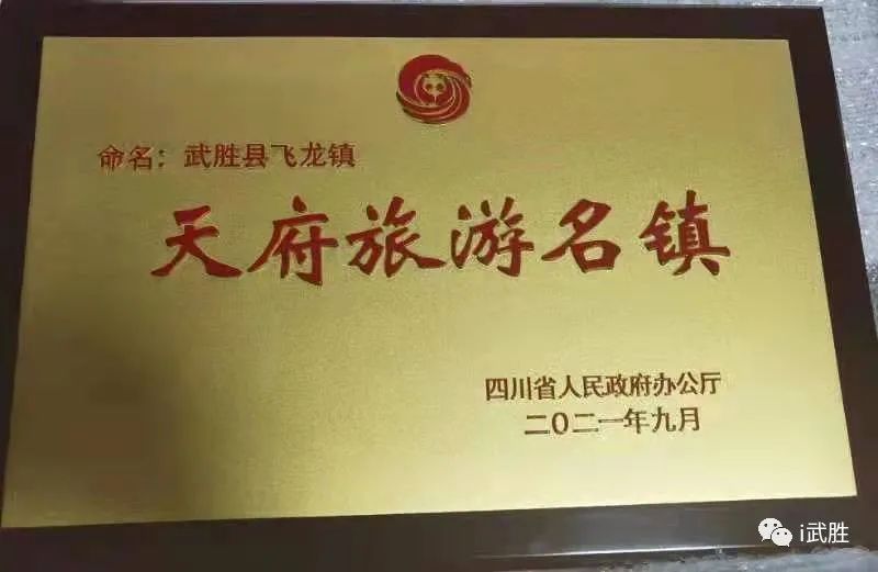 武胜县飞龙镇上榜"天府旅游名镇"9名天府旅游名导,9个天府旅游名品30