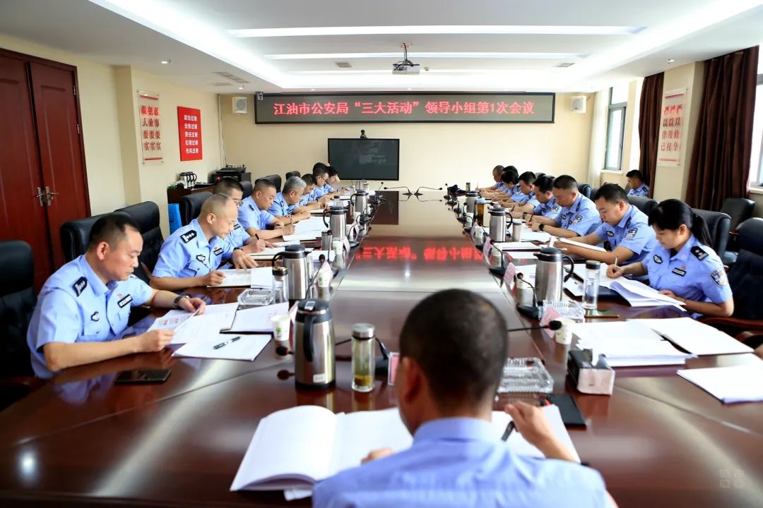 江油市公安局召开三大活动领导小组第一次会议