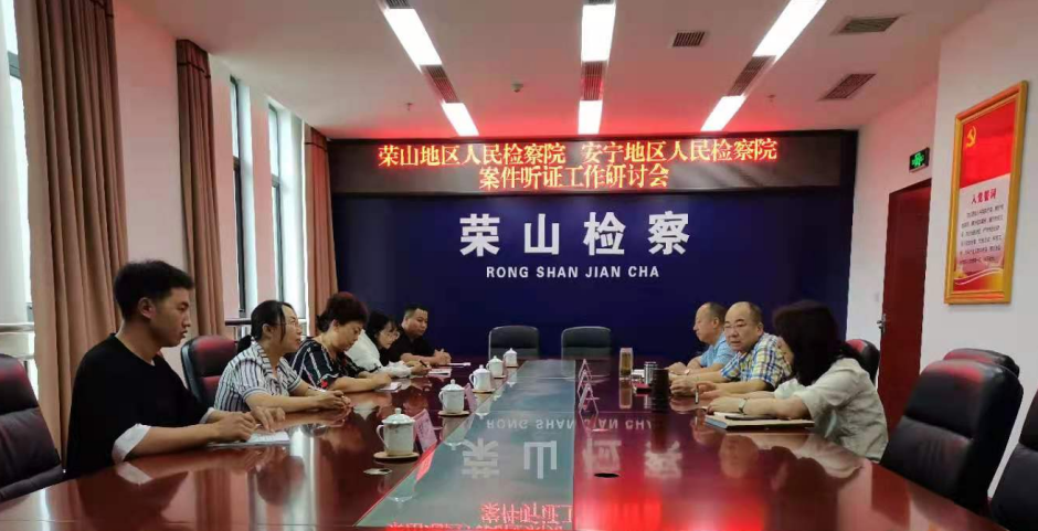 凉山州安宁地区检察院四川荣山地区检察院开展案件听证工作研讨交流