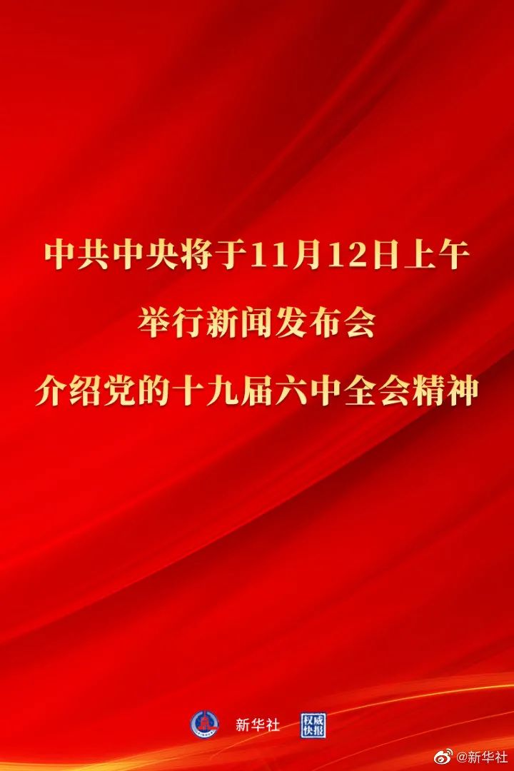新华社12日上午10时将有重要新闻发布会