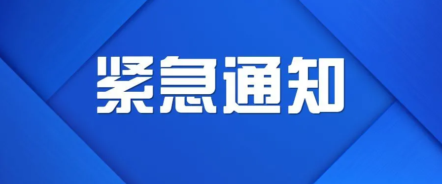 提醒广汉疾控中心紧急提醒