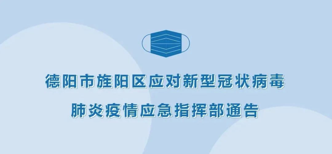 德阳市旌阳区应对新型冠状病毒肺炎疫情应急指挥部通告