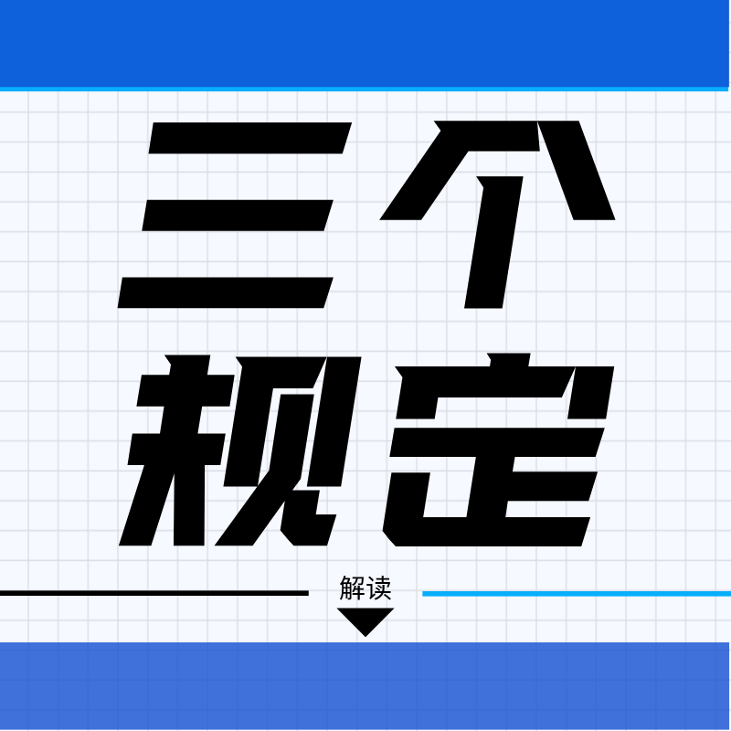 三个规定告诉您请您跟我这样做