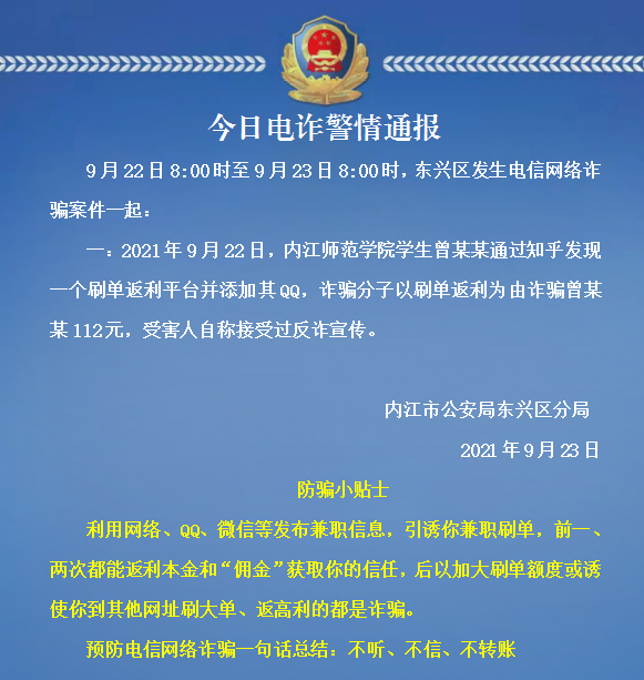 防电信诈骗东兴区每日电诈警情通报20210923