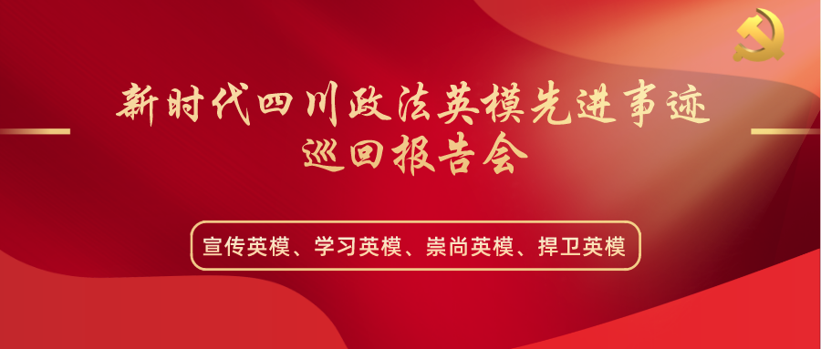 新时代四川政法英模先进事迹巡回报告会走进泸州
