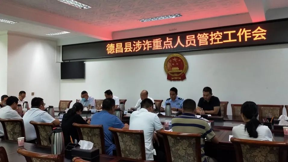 德昌县召开涉诈重点人员管控工作会