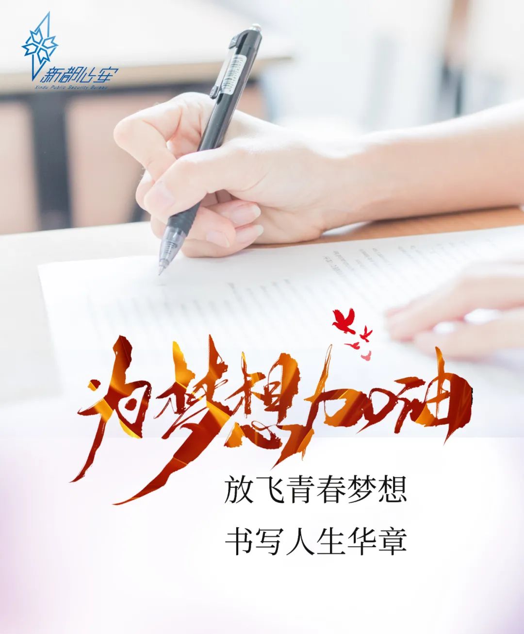 心所致,梦必达新都公安祝愿全体考生高考顺利,金榜题名!